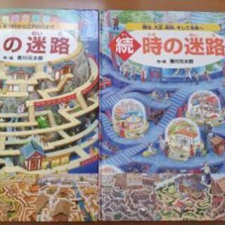 時の迷路 ２冊あります Shima てだこ浦西のおもちゃの中古あげます 譲ります ジモティーで不用品の処分
