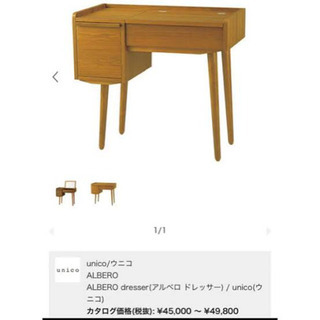 いそに立安れ目 【値下げ】unico ミラードレッサー アルベロ ウニコ
