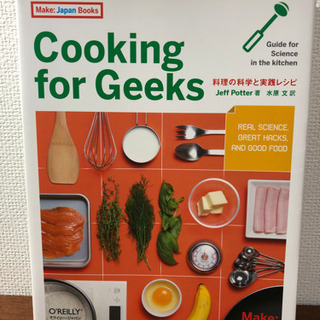 やや科学的要素のある料理解説本　Cookin for Geeks