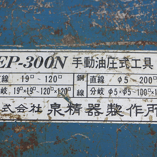 IZUMI 泉精器 EP-300N 手動油圧式圧着工具　コマ付き(HD775awxY)⑥