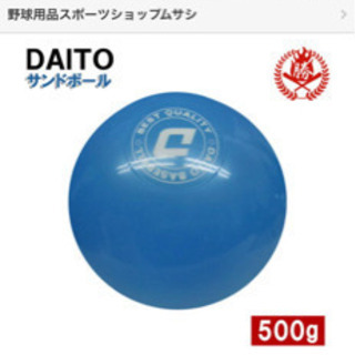 野球　打撃練習サンドボール　500g 中古