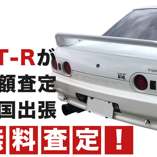 北海道全域GTR無料高額出張査定いたします！