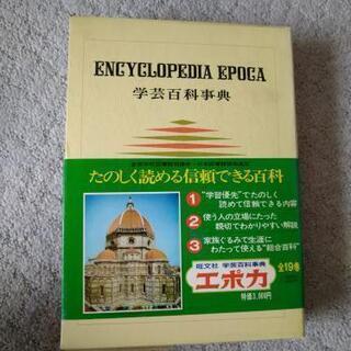エポカ　学芸百科事典