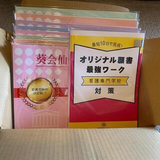 葵会仙台看護専門学校  合格セット問題集10冊　（新品）