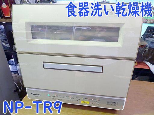 良品☆Panasonic/パナソニック☆食器洗い乾燥機 食洗器 バイオパワー除菌 ■NT-TR9■2016年製