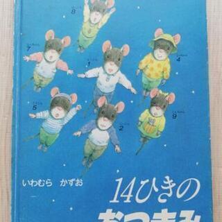 絵本「14ひきのおつきみ」【お届け可能】