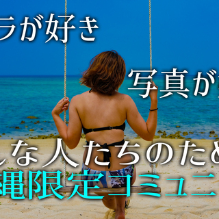 【沖縄×カメラ】カメラや写真が好きな方のための、沖縄限定コミュニティ！