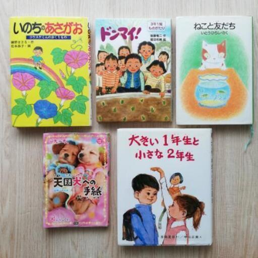 児童書 5冊セット ドンマイ 3年1組ものがたり 大きい1年生と小さな2年生 ねこと友だち いのちのあさがお コウスケくんのおくりもの かしこまり 駒沢大学の絵本の中古あげます 譲ります ジモティーで不用品の処分 児童書 5冊セット ドンマイ 3年1組ものがたり 大きい1年生と小さな2年生 ねこと友だち いのちのあさがお コウスケくんのおくりもの かしこまり 駒沢大学の絵本の中古あげます 譲ります ジモティーで不用品の処分