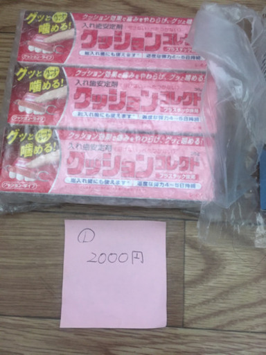 新品未開封、義歯洗浄他各種
