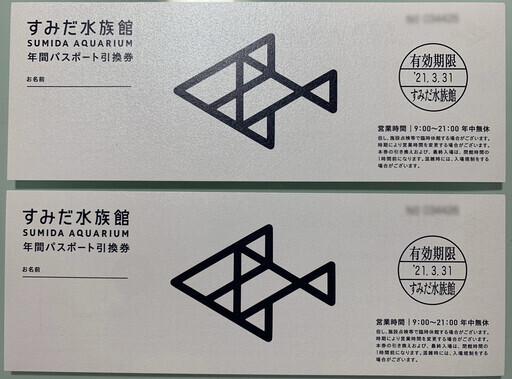 すみだ水族館 年間パスポート引換券 2枚セット 9 0円相当 引換日から1年間有効 引換期限21年3月31日 ヒロ 北千住のテーマパーク 遊園地の中古あげます 譲ります ジモティーで不用品の処分