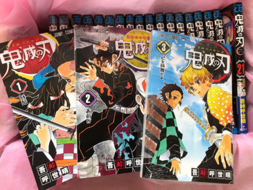 鬼滅の刃　全巻　1〜21巻