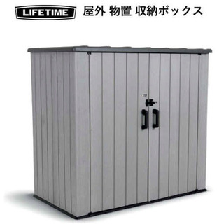 ライフタイム  物置　屋外　(新品)