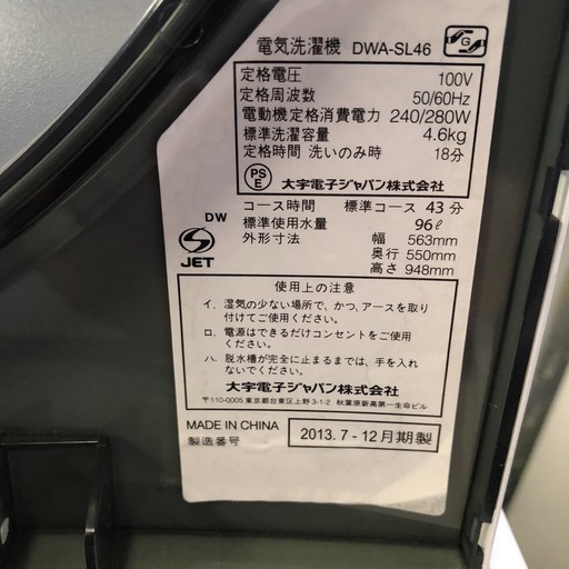 A0222　ダイウー  4.6kg洗濯機　2013年