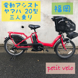 ヤマハ 三人乗り 20型 子供乗せ 電動自転車