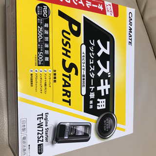 カーメイト　エンジンスターター　TE-w72sz