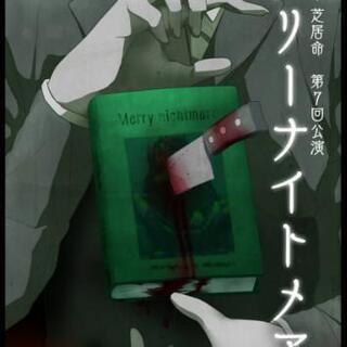 朗読劇『メリーナイトメア』