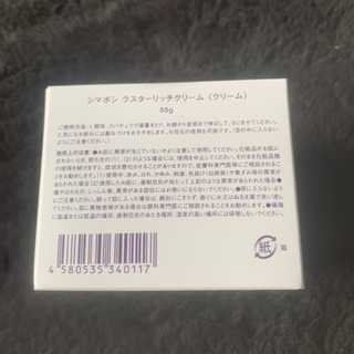 シマボシラスターリッチクリーム