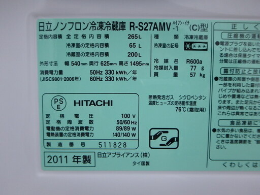 ☆3Dミニスリムタイプ☆簡易清掃済み☆2011年製☆HITACHI 日立 3ドア 冷凍冷蔵庫 R-S27AMV-1(C) 8 11