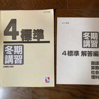 日能研　4年　冬期講習テキスト　標準