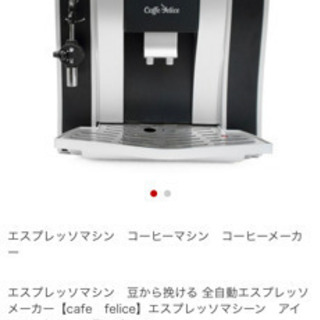 【美品】定価45000円　豆から挽けるエスプレッソマシン、コーヒ...