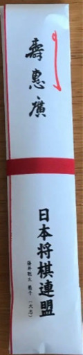 ★【進】★藤井聡太★七段★扇子★日本将棋連盟 公式グッズ【新品・未使用・未開封】 日本将棋連盟謹製 藤井聡太 棋聖就位記念 揮毫入り扇子セット【扇子と