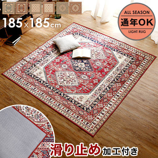 新品未開封★自宅保管品★人気　ベルギー製　ベルシャ絨毯風　ラグ　カーペット★185×185cm　定価13,990円　キリム