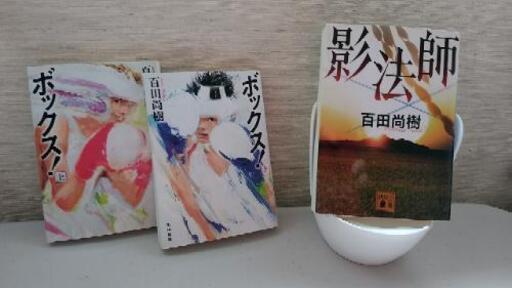 百田尚樹ボックス上下影法師3冊中古本 ぱんだ 恵庭の本 Cd Dvdの中古あげます 譲ります ジモティーで不用品の処分