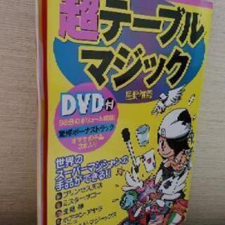 中古本　超テーブルマジック　DVD付