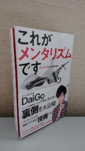 中古本これがメンタリズムですdaigo ぱんだ 恵庭の本 Cd Dvdの中古あげます 譲ります ジモティーで不用品の処分