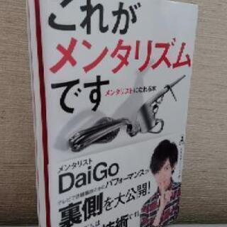中古本　これがメンタリズムです　DaiGo