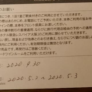 ホテル阪急レスパイア大阪宿泊券 スタンダードツイン朝食付