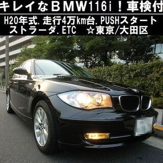 ☆キレイな車検付BMW116i！H20年式.走行4万km台.スト...