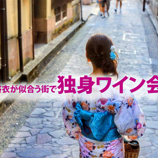 8月29日(土)浴衣が似合う街で「 独身ワイン会」IN 神楽坂