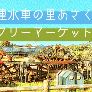 朝倉市「三連水車の里あさくらフリマ」出店者募集！の画像