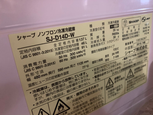 決定）2ドア冷蔵庫　シャープ　SJ-D14D-Ｗ　2018年製