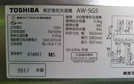 安心の一年保証！洗濯機　5.0㎏　TOSHIBA/東芝　2017年製　AW-5G5　　No.1320080401　ガーランド草加