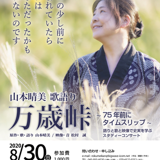 山本晴美　歌語り　「万歳峠」　～75年前にタイムスリップ～　語り...