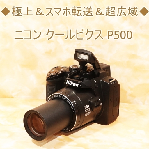 【★大感謝セール】 ◆極上＆スマホ転送＆超広域◆ニコン P500 クールピクス デジタルカメラ