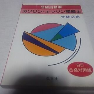 '95ガソリンエンジン整備士３級-合格対策版