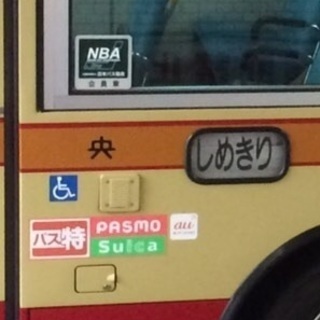 ⭐神奈川を走るバス好きの会(神奈中 江ノ電 京急 横浜市営など)