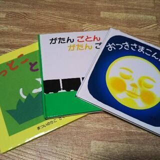 【取引中】おつきさまこんばんは がたんごとん とっとこ