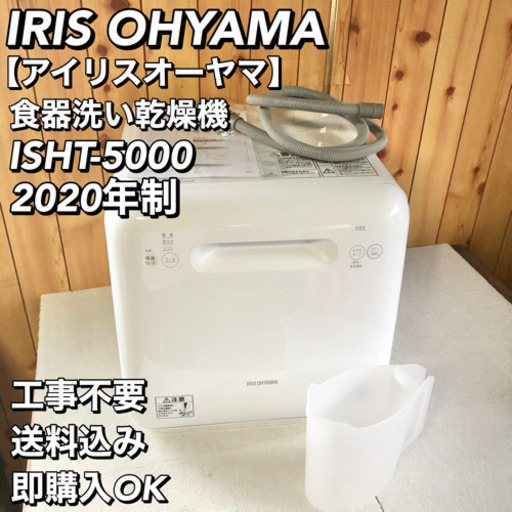 アイリスオーヤマ IRIS OHYAMA 食器洗い乾燥機 ISHT-5000②