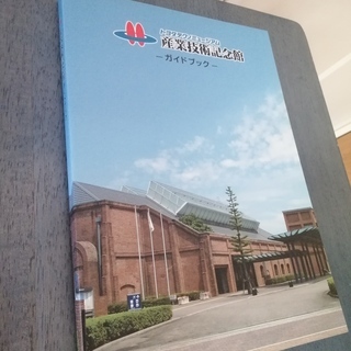 産業技術記念館　ガイドブック