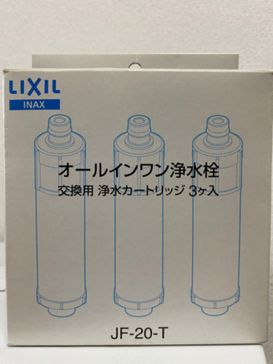 【決まりました】LIXIL 交換用浄水カートリッジ　JF-20-T