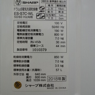 2018年製 ドラム式洗濯機 SHARP ES-S7C-WL。不具合時返金保証6ヵ月付。