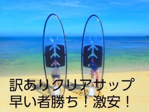 訳ありクリアサップ！早い者勝ち！！