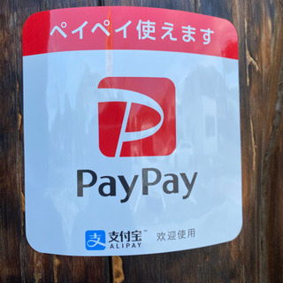 PayPay決済本日から開始です‼️‼️