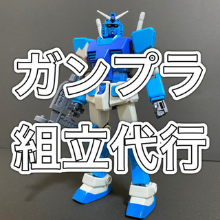 ガンプラ組立代行