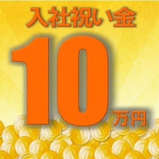 ★☆今だけ！祝い金10万円★☆1年の半分以上がお休みのお仕事♪力...