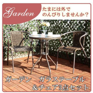 ガーデン　テーブル＆チェア 2脚の　３点セット